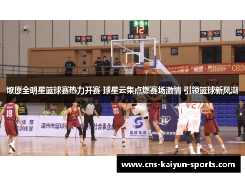 燎原全明星篮球赛热力开赛 球星云集点燃赛场激情 引领篮球新风潮