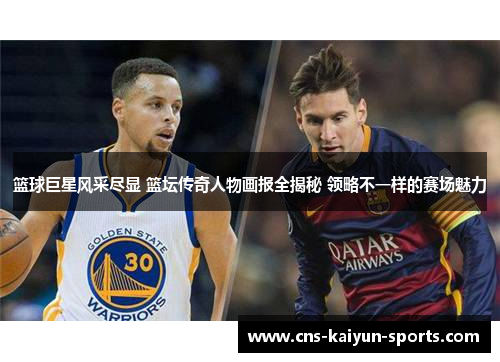 篮球巨星风采尽显 篮坛传奇人物画报全揭秘 领略不一样的赛场魅力