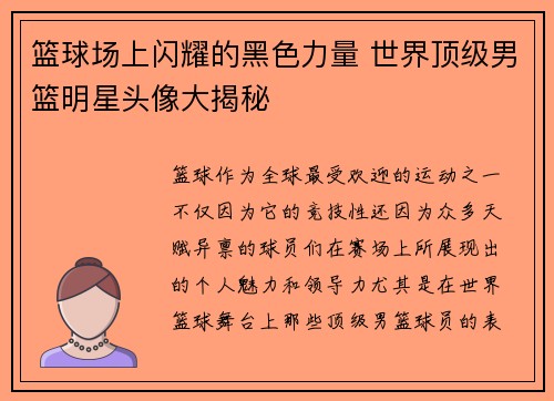 篮球场上闪耀的黑色力量 世界顶级男篮明星头像大揭秘