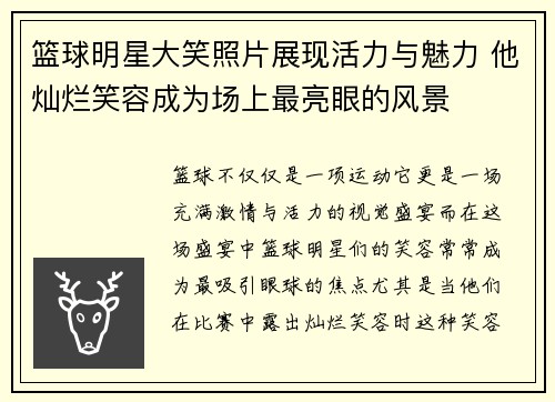 篮球明星大笑照片展现活力与魅力 他灿烂笑容成为场上最亮眼的风景