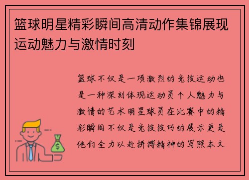 篮球明星精彩瞬间高清动作集锦展现运动魅力与激情时刻