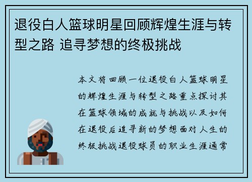 退役白人篮球明星回顾辉煌生涯与转型之路 追寻梦想的终极挑战