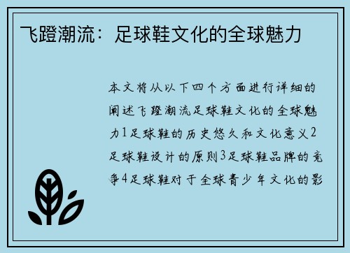 飞蹬潮流：足球鞋文化的全球魅力