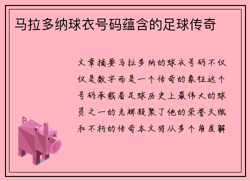 马拉多纳球衣号码蕴含的足球传奇